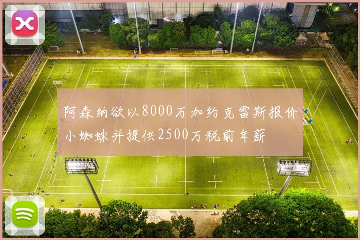 阿森纳欲以8000万加约克雷斯报价小蜘蛛并提供2500万税前年薪