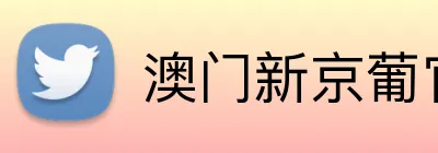 澳门新京葡官网 Logo
